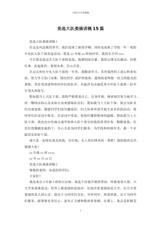 竞选大队委演讲稿15篇