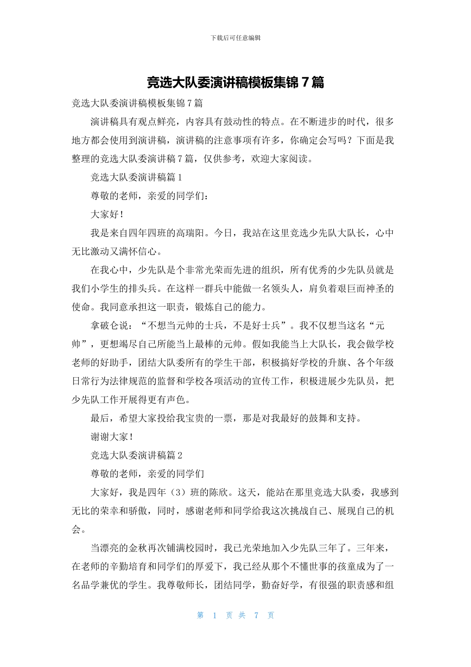 竞选大队委演讲稿模板集锦7篇_第1页