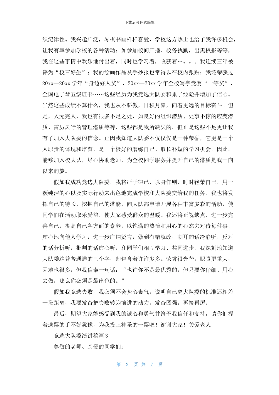 竞选大队委演讲稿模板集锦7篇_第2页