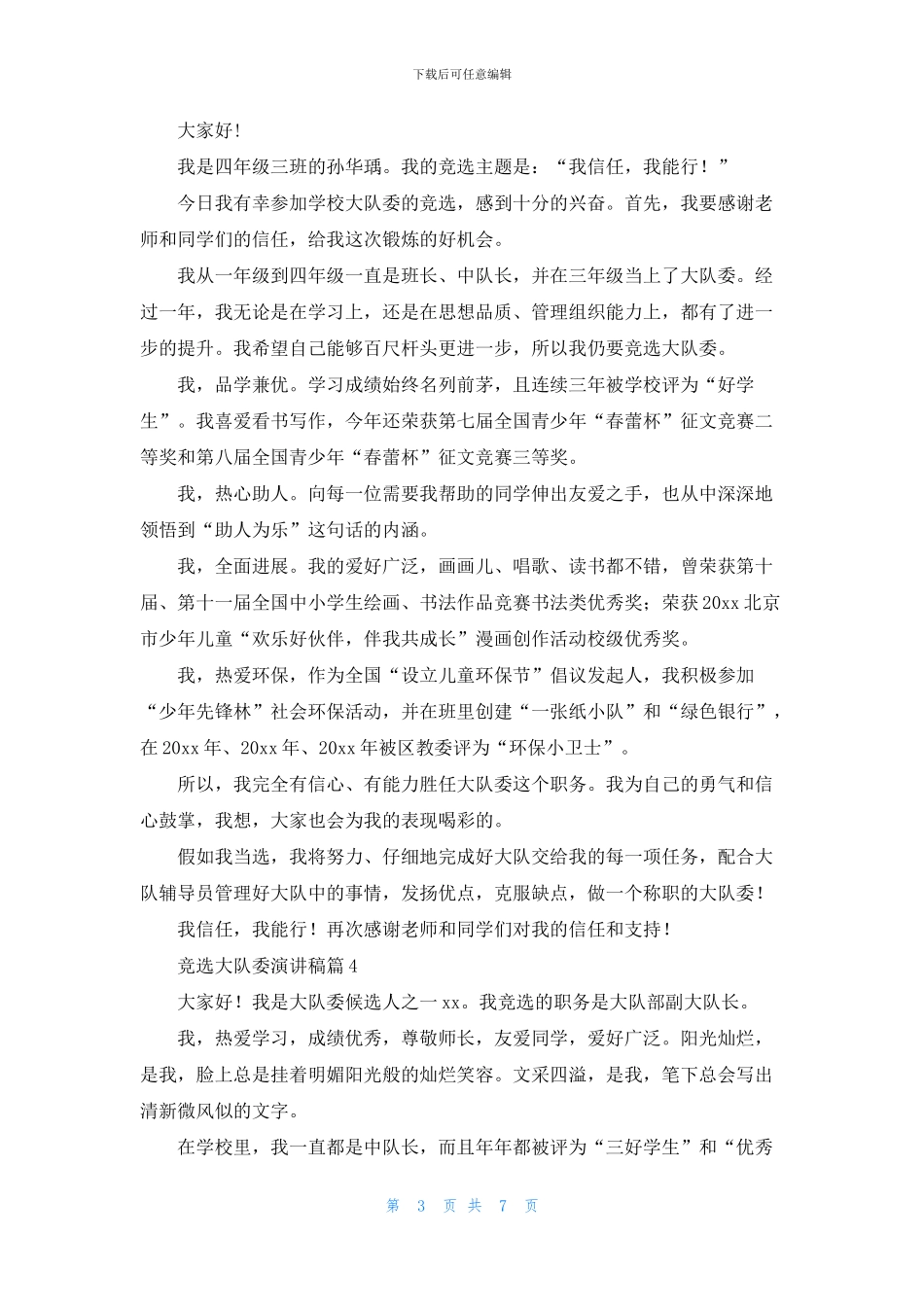 竞选大队委演讲稿模板集锦7篇_第3页