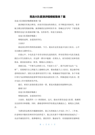 竞选大队委演讲稿模板集锦7篇