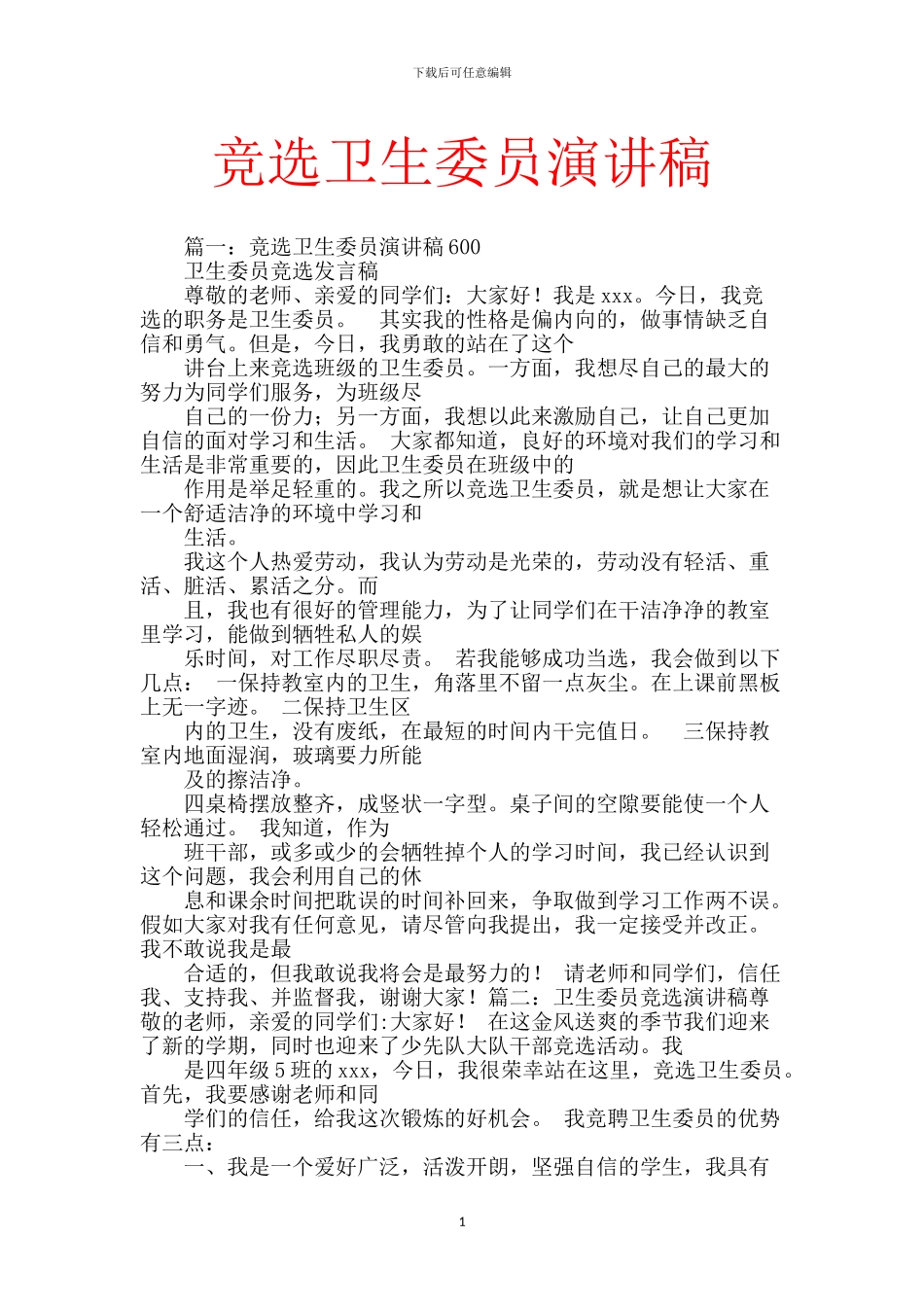 竞选卫生委员演讲稿-0_第1页