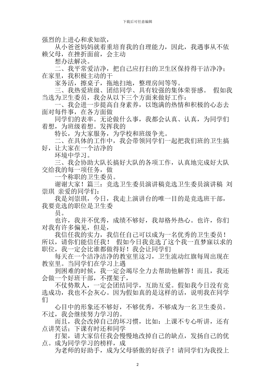 竞选卫生委员演讲稿-0_第2页