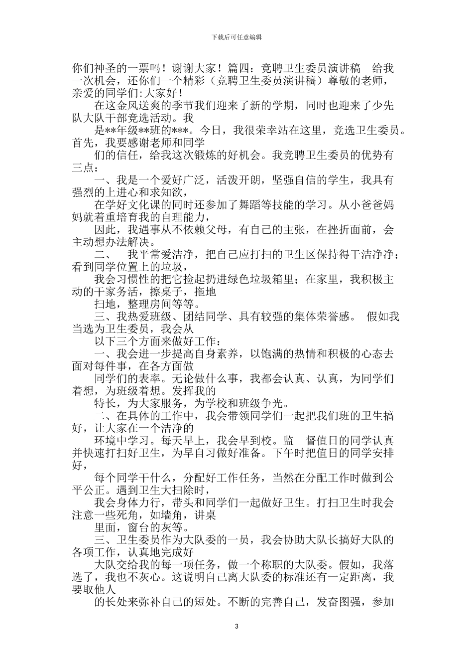 竞选卫生委员演讲稿-0_第3页