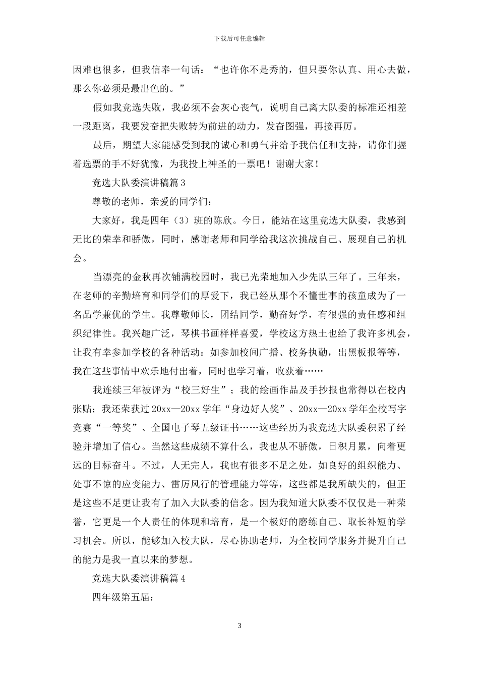 竞选大队委演讲稿集合6篇_第3页