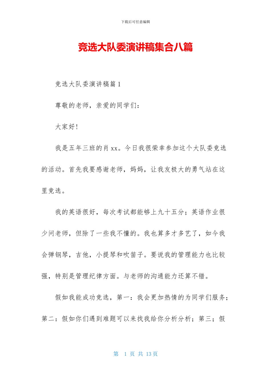 竞选大队委演讲稿集合八篇_第1页