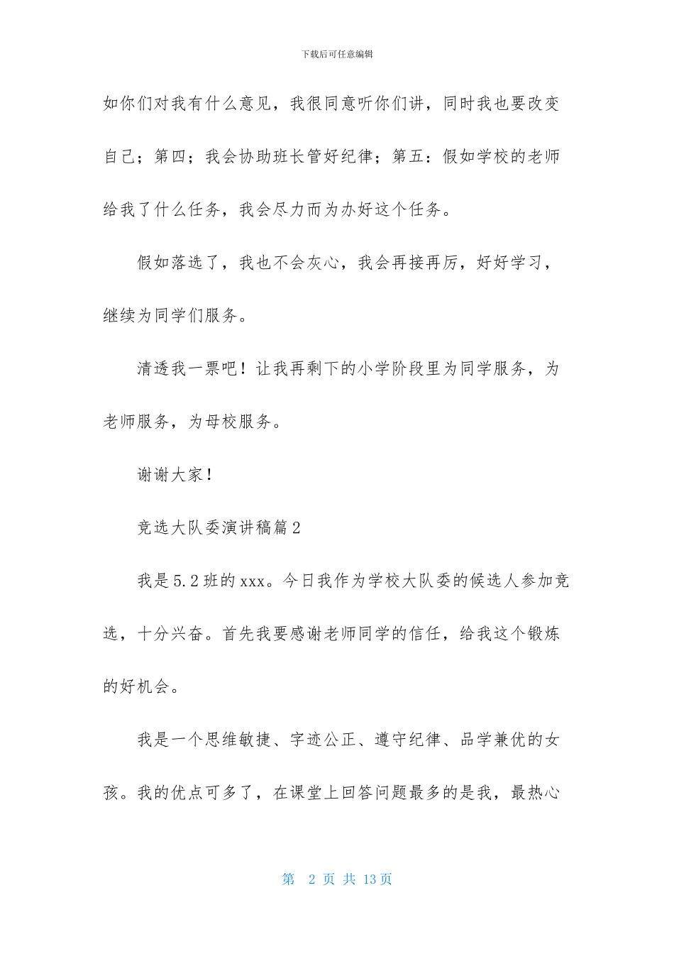 竞选大队委演讲稿集合八篇_第2页