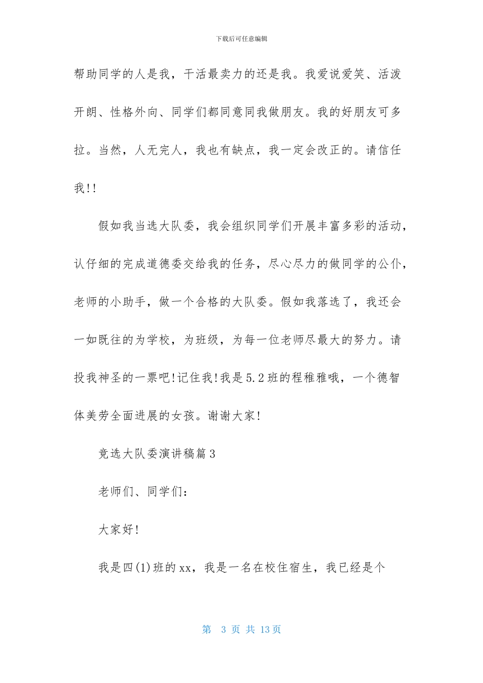竞选大队委演讲稿集合八篇_第3页
