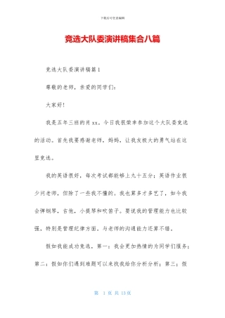 竞选大队委演讲稿集合八篇