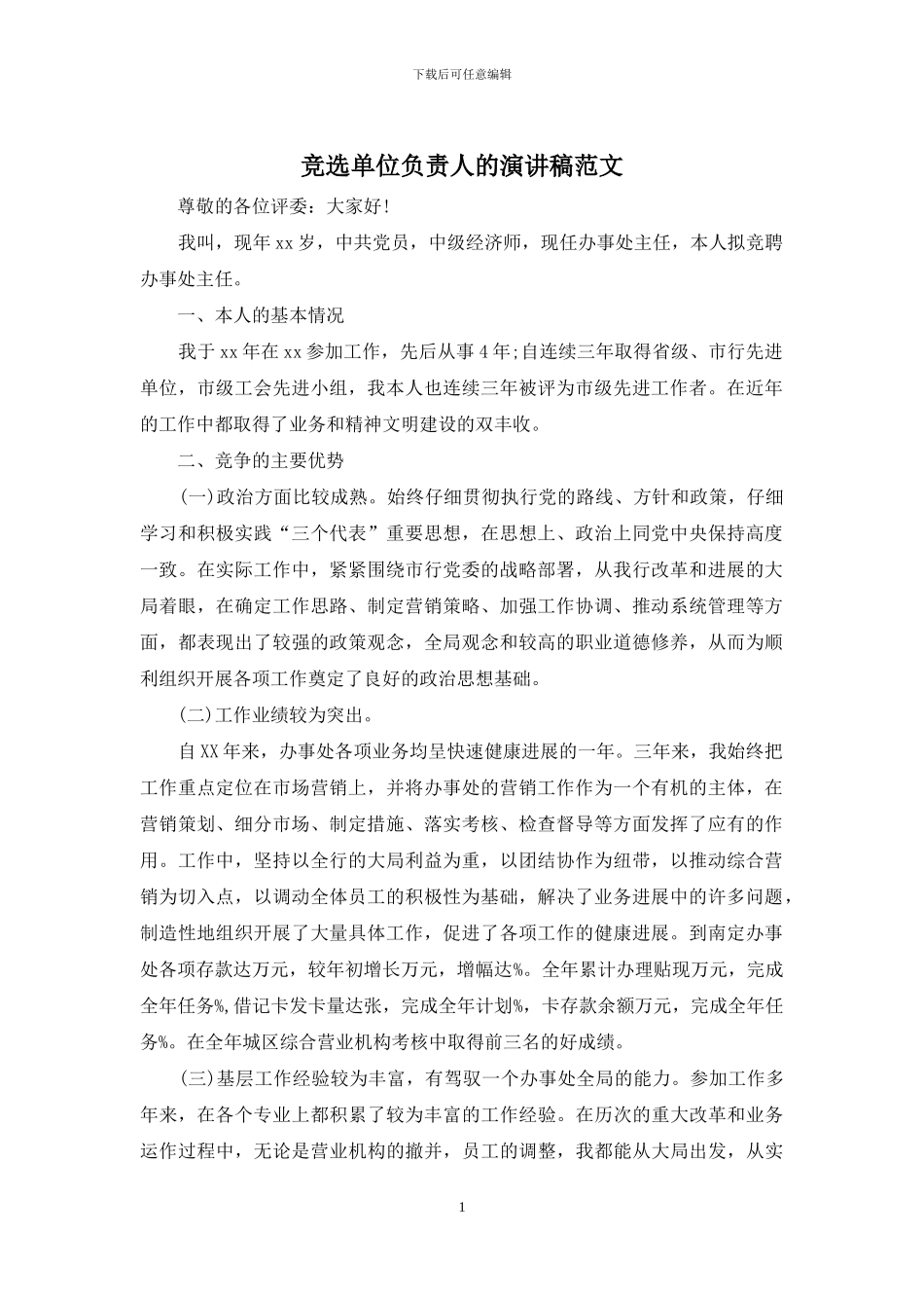 竞选单位负责人的演讲稿范文_第1页