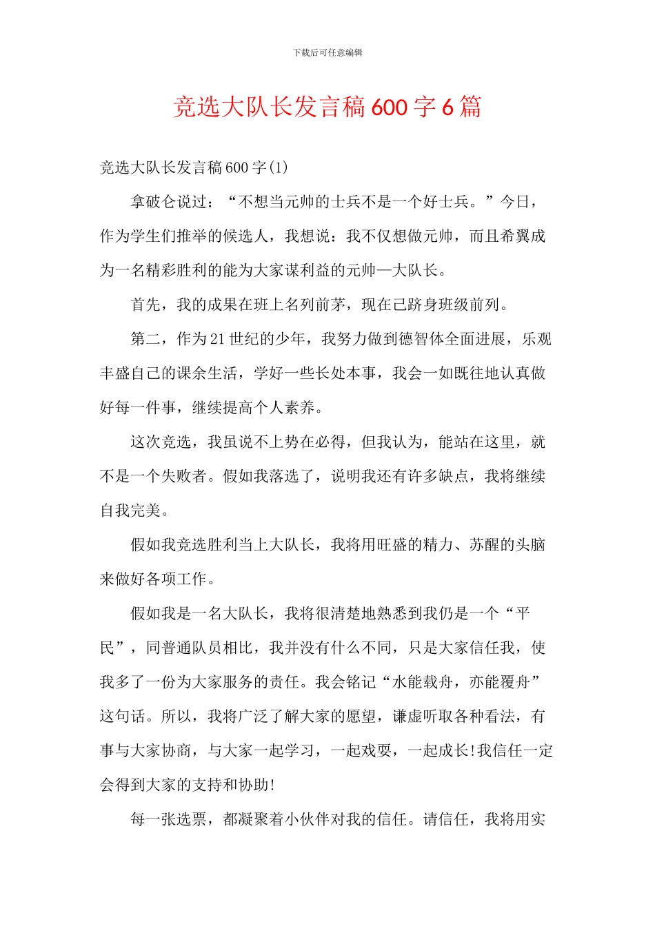 竞选大队长发言稿600字6篇_第1页