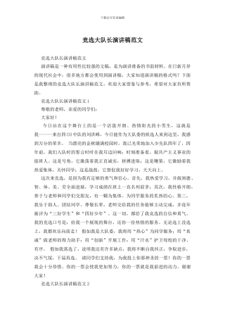 竞选大队长演讲稿范文