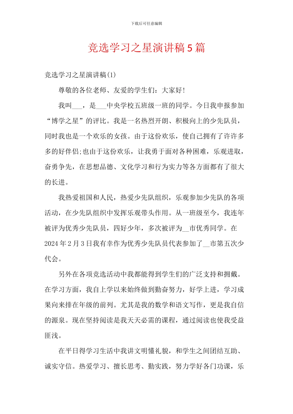 竞选学习之星演讲稿5篇_第1页