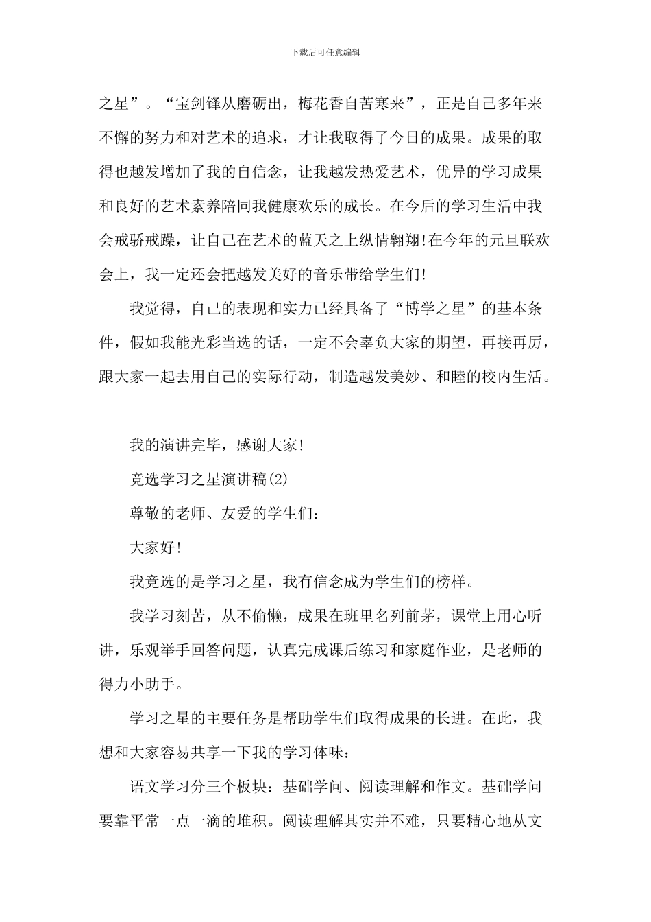 竞选学习之星演讲稿5篇_第3页