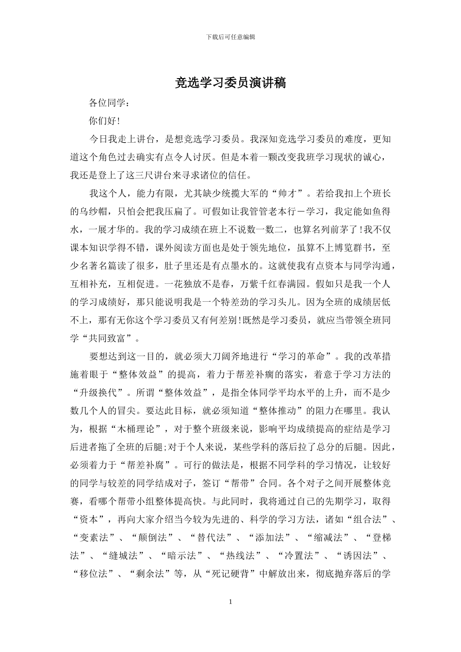 竞选学习委员演讲稿_第1页