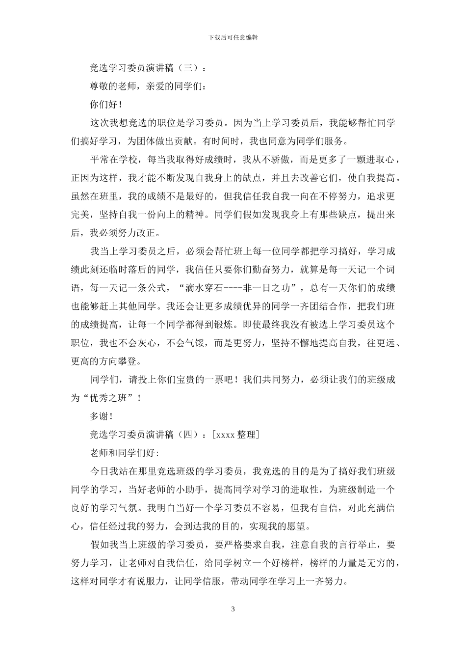 竞选学习委员演讲稿20篇_第3页