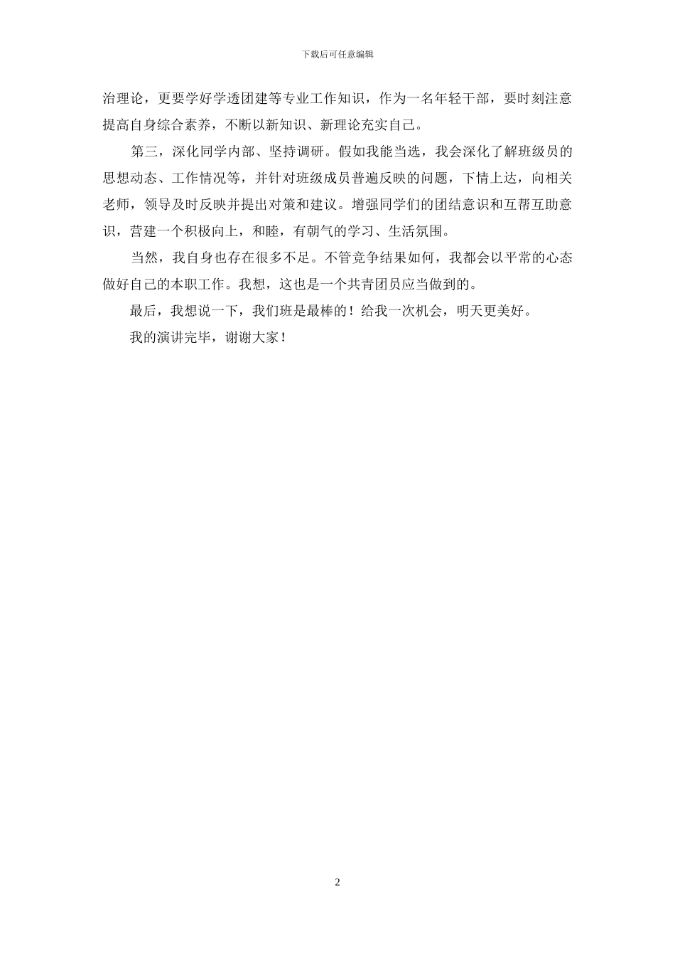 竞选大学团支书演讲稿_第2页