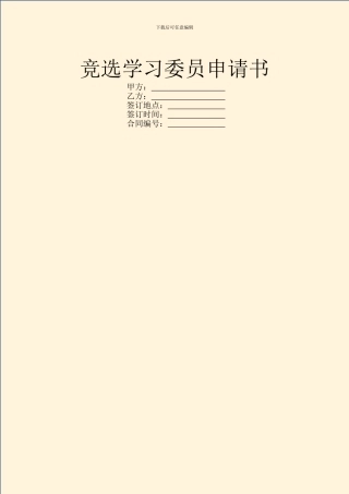 竞选学习委员申请书