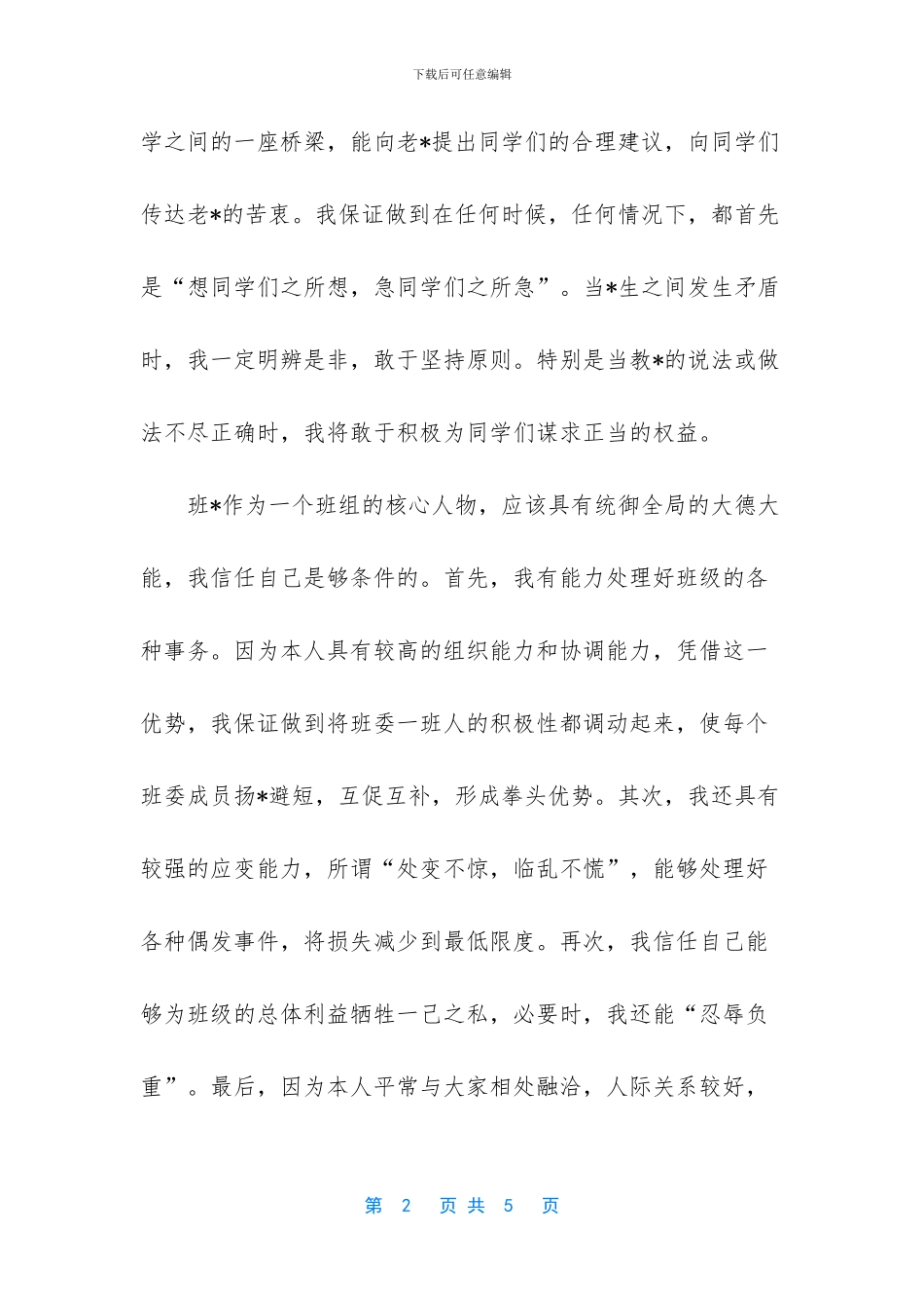 竞选学习部部长的演讲辞_第2页