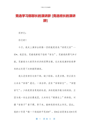 竞选学习部部长的演讲辞