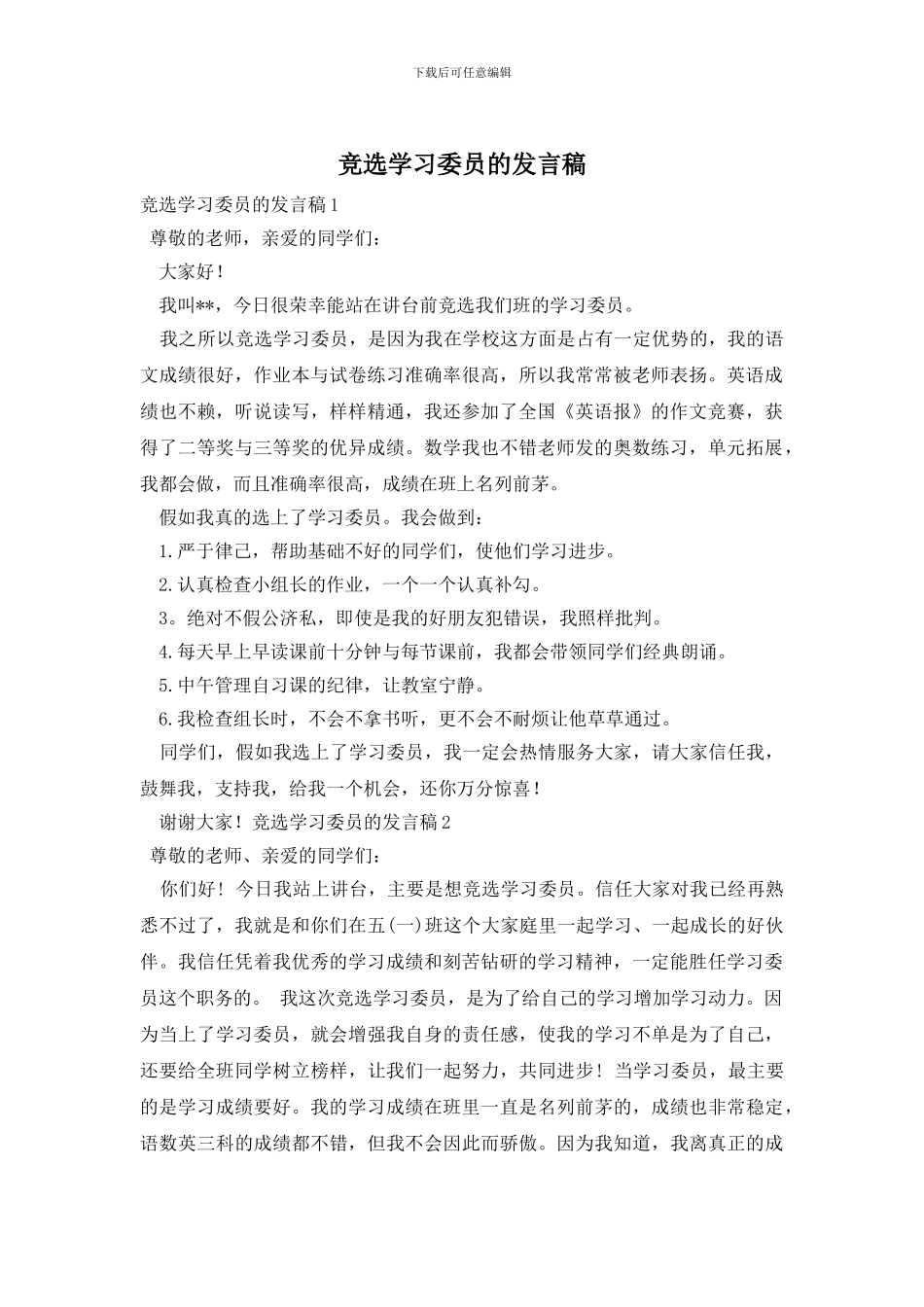 竞选学习委员的发言稿_第1页