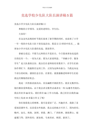 竞选学校少先队大队长演讲稿5篇