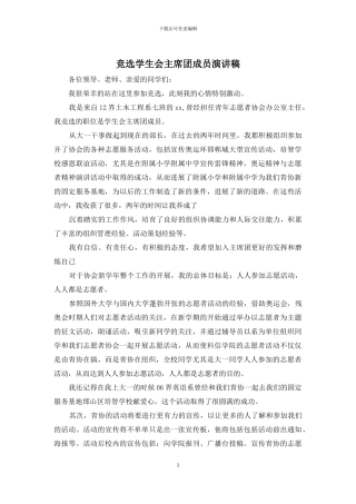 竞选学生会主席团成员演讲稿