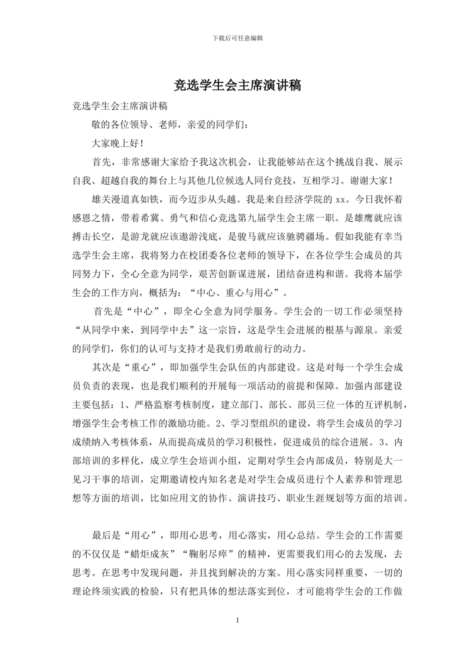 竞选学生会主席演讲稿_第1页