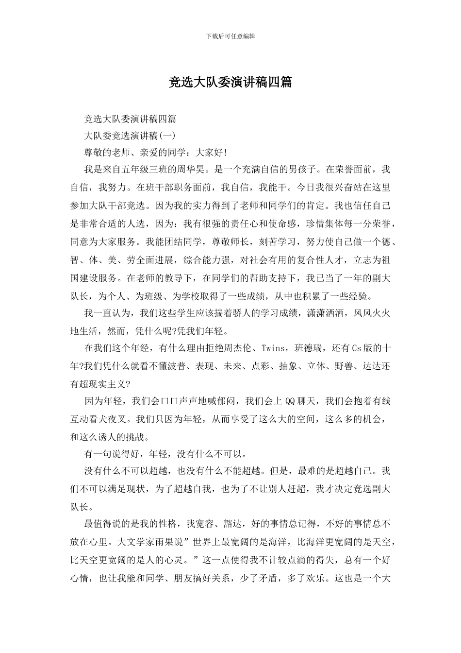 竞选大队委演讲稿四篇_第1页