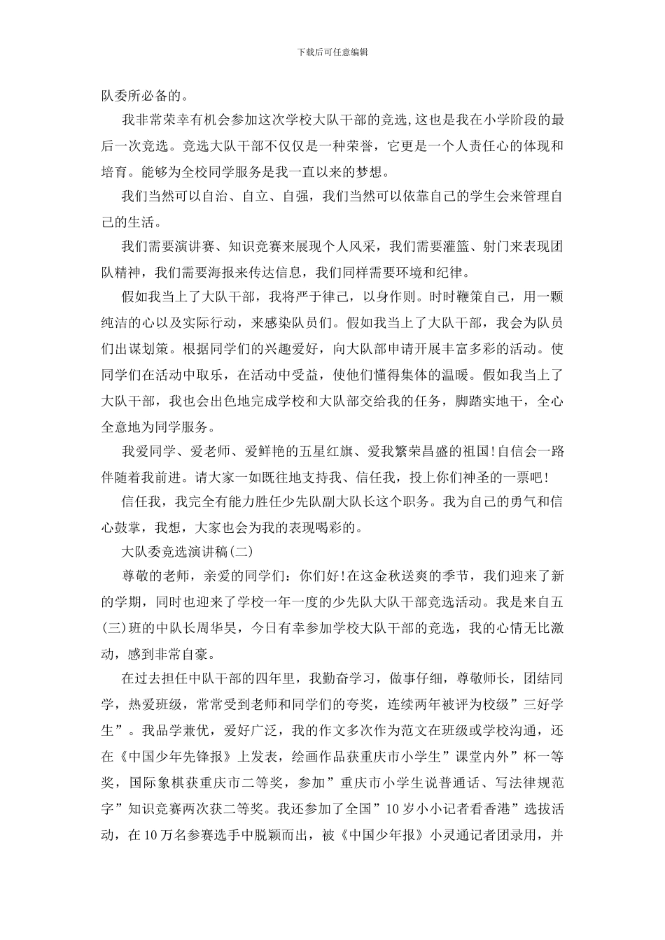 竞选大队委演讲稿四篇_第2页
