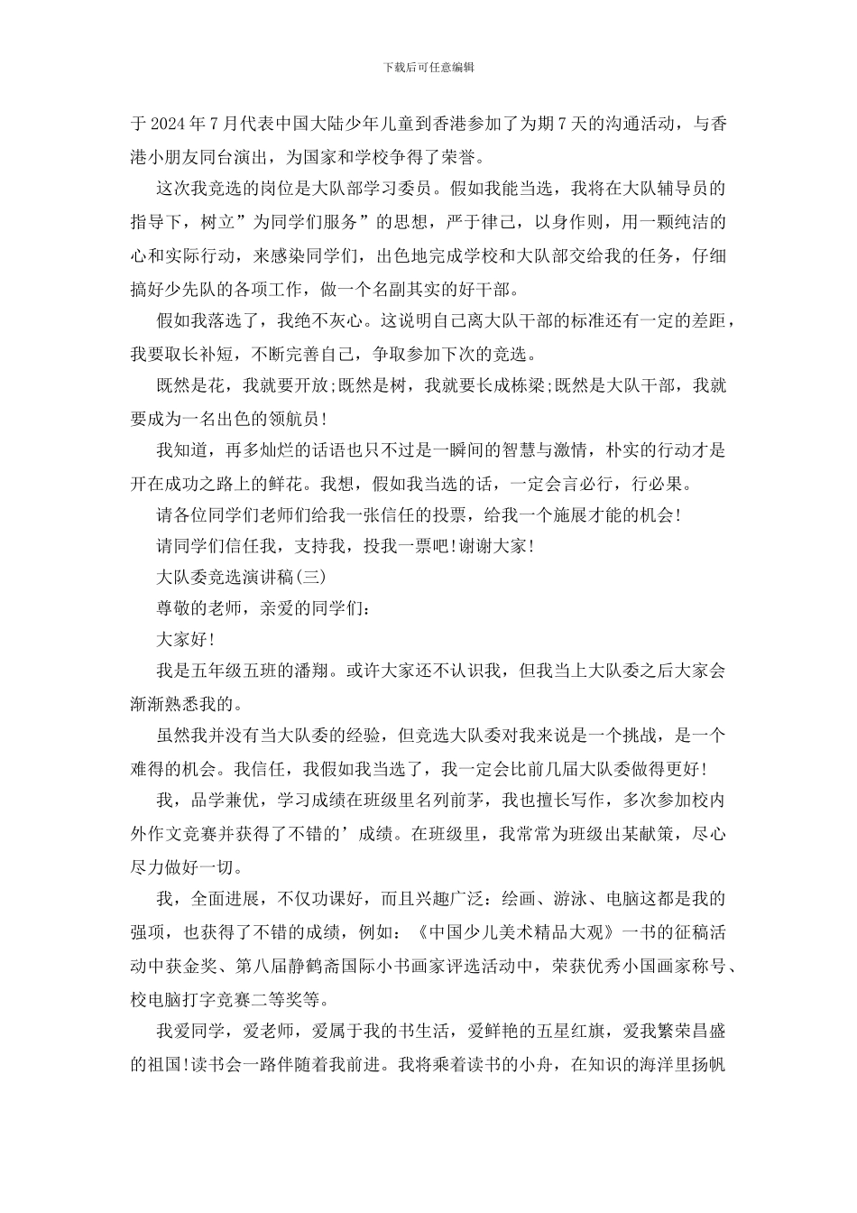 竞选大队委演讲稿四篇_第3页