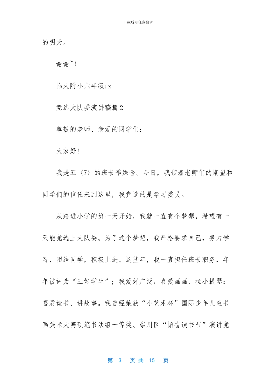 竞选大队委演讲稿模板集锦八篇_第3页