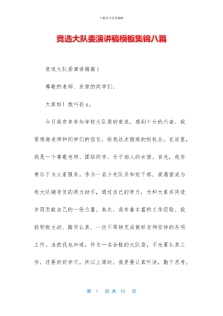 竞选大队委演讲稿模板集锦八篇