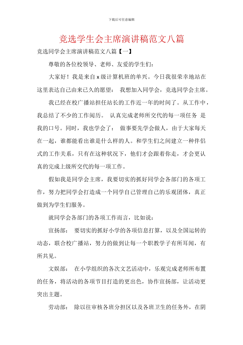 竞选学生会主席演讲稿范文八篇_第1页