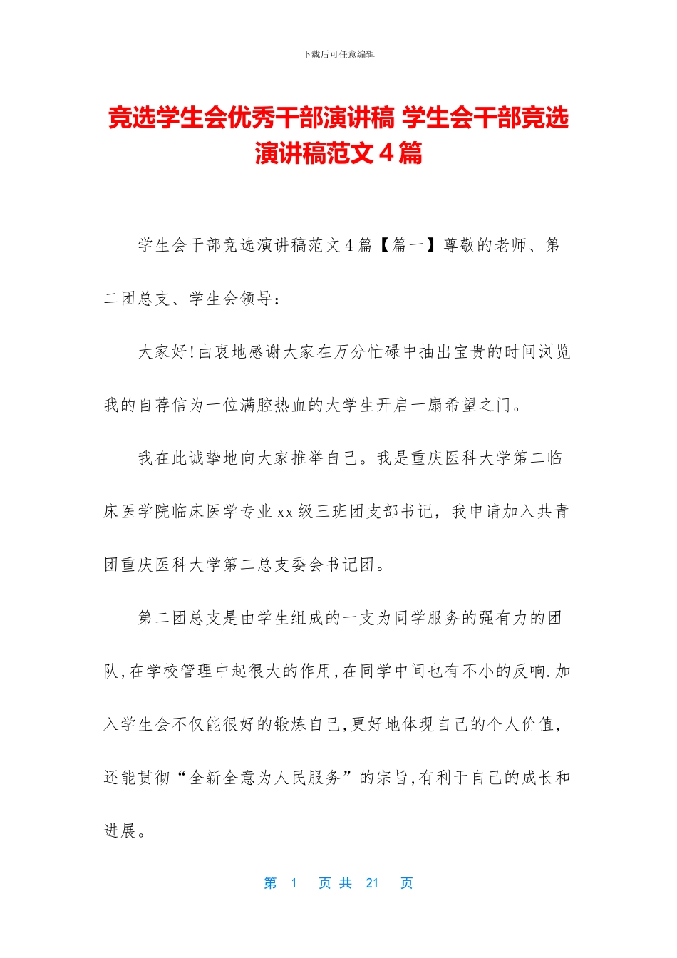 竞选学生会优秀干部演讲稿_第1页