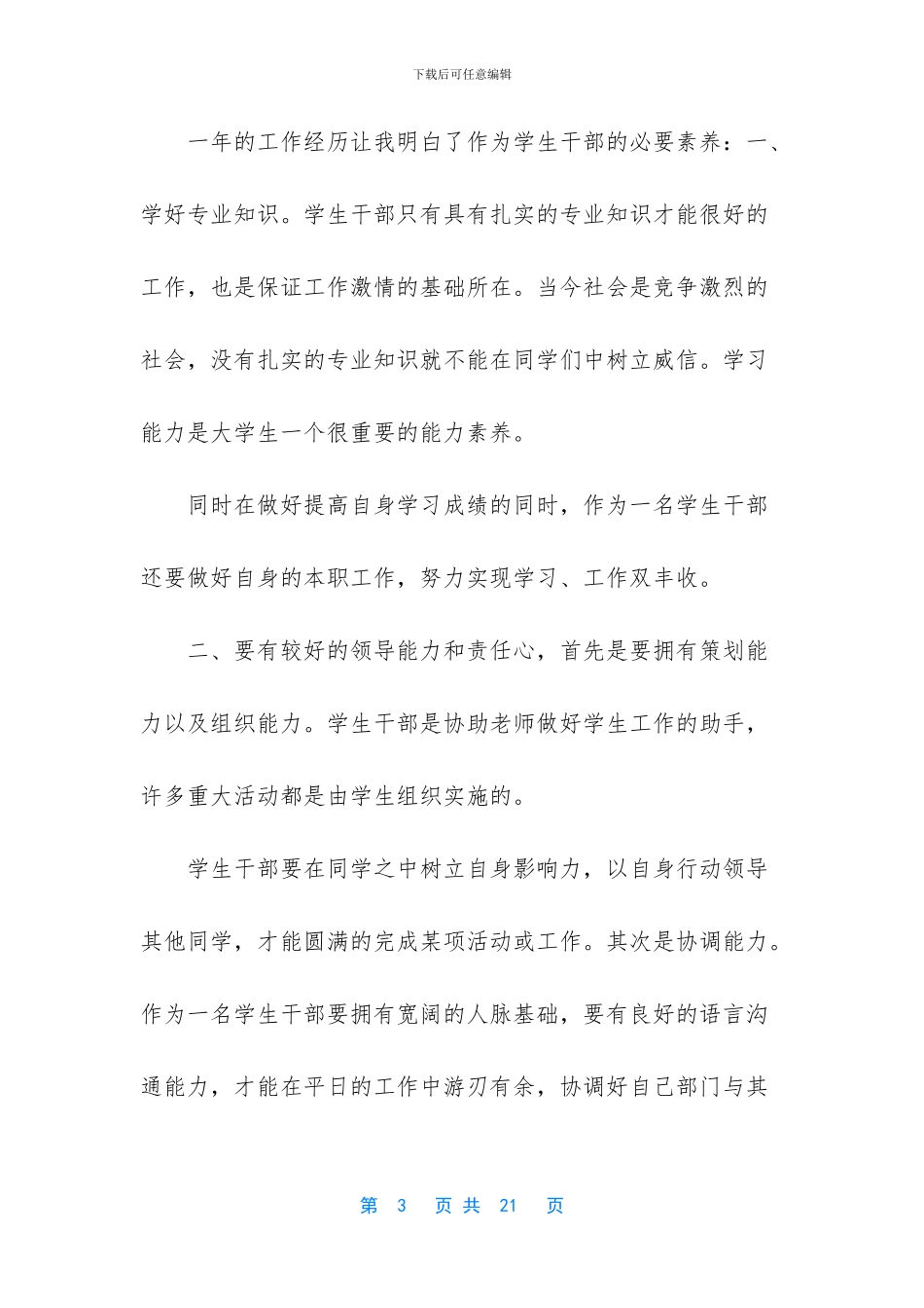 竞选学生会优秀干部演讲稿_第3页