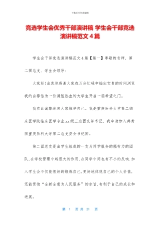 竞选学生会优秀干部演讲稿