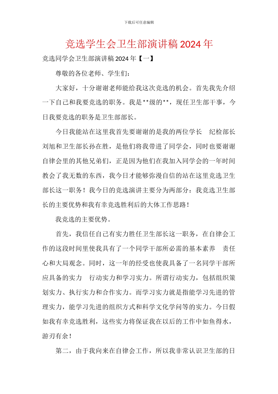 竞选学生会卫生部演讲稿2024年_第1页