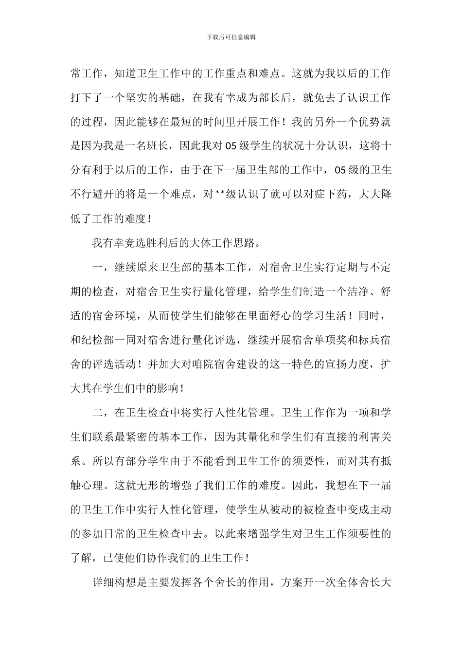 竞选学生会卫生部演讲稿2024年_第2页
