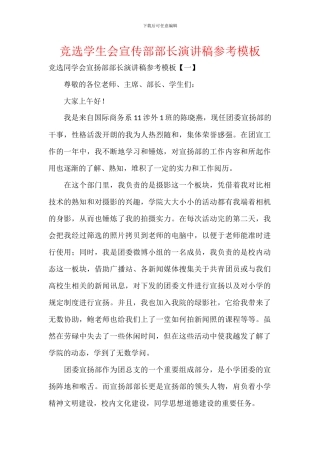 竞选学生会宣传部部长演讲稿参考模板