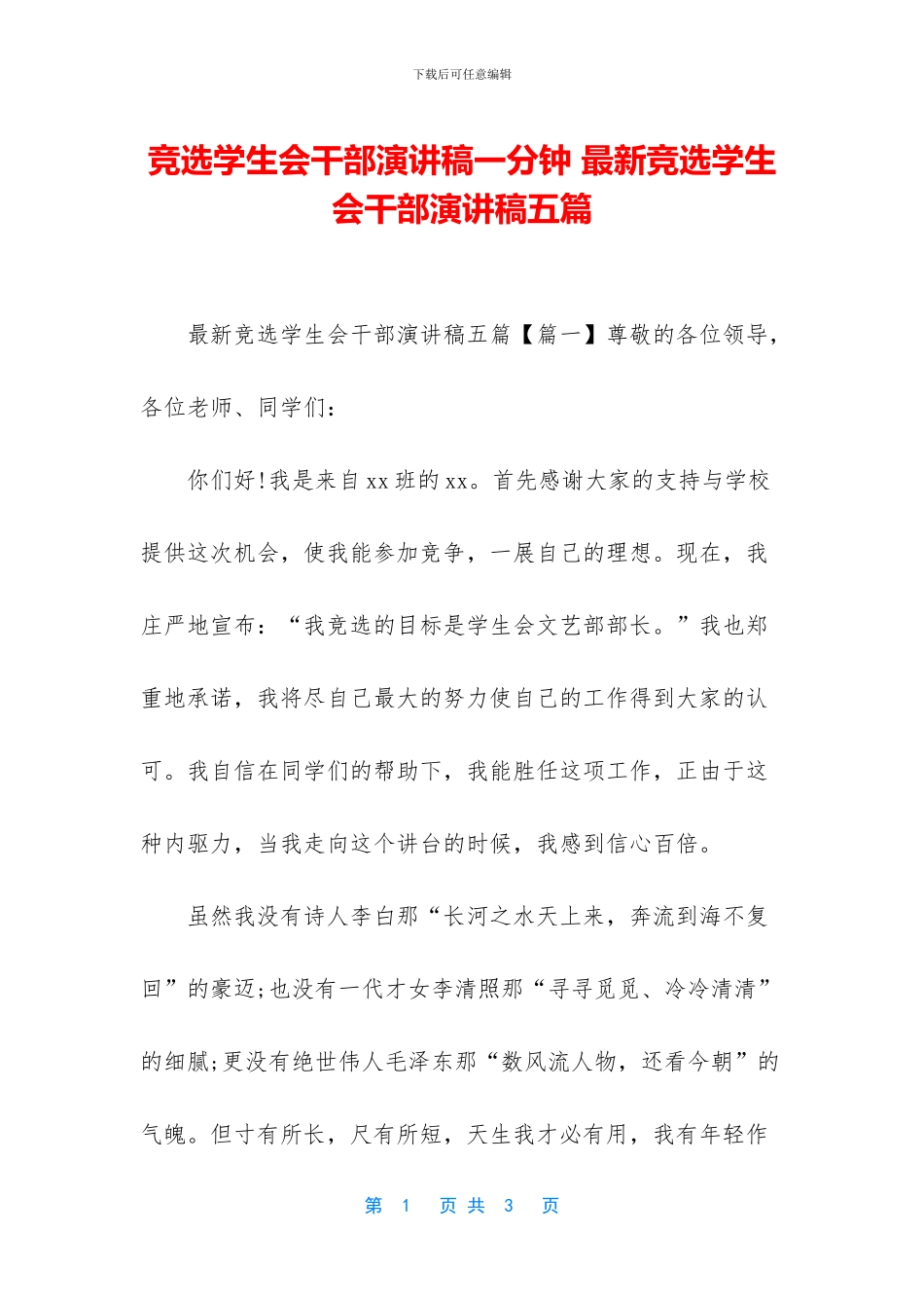 竞选学生会干部演讲稿一分钟_第1页