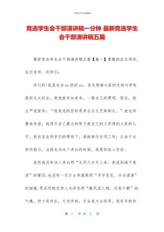 竞选学生会干部演讲稿一分钟