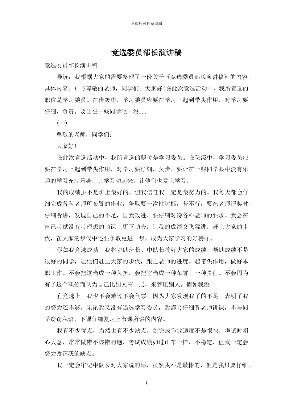 竞选委员部长演讲稿_第1页