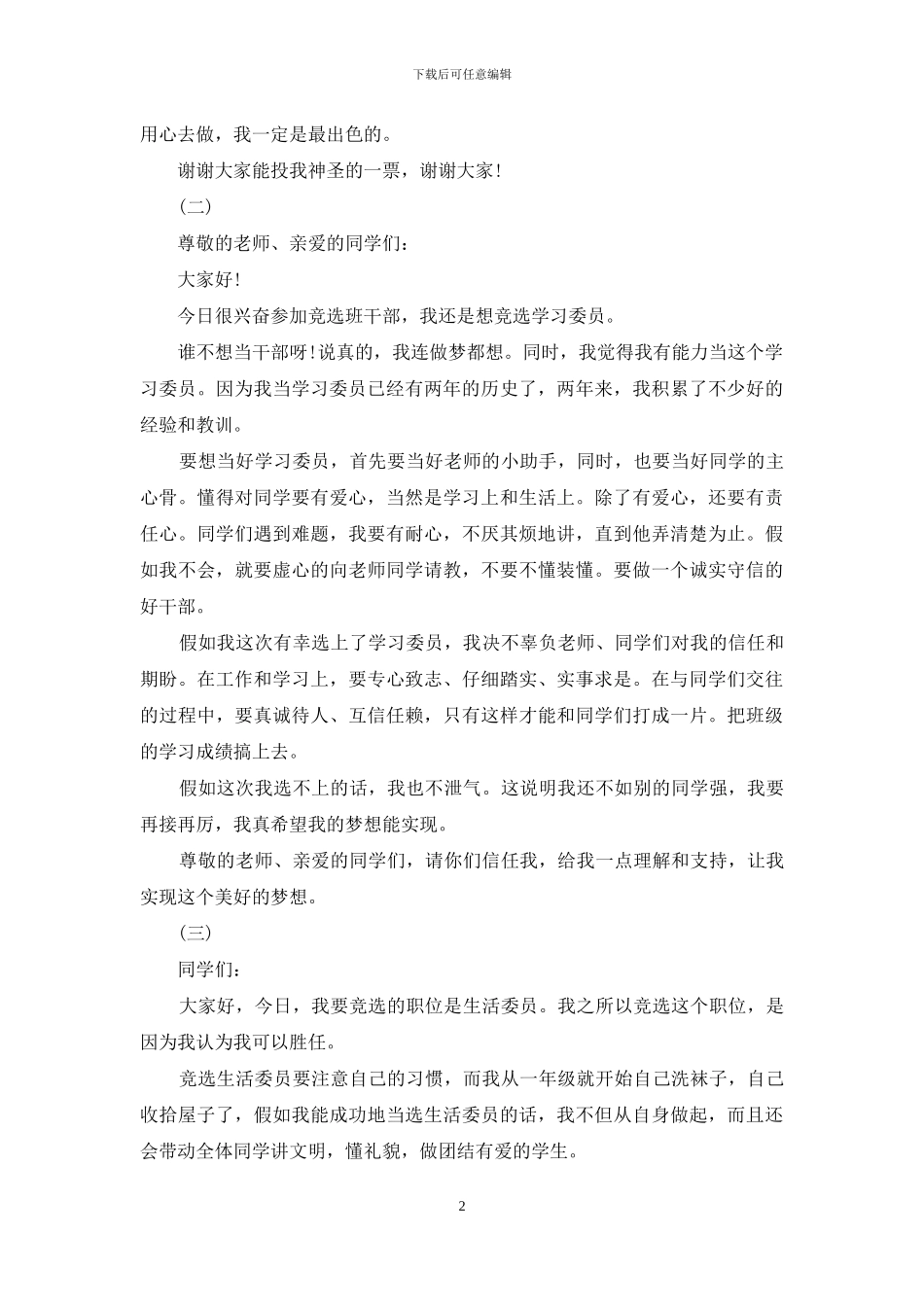 竞选委员部长演讲稿_第2页