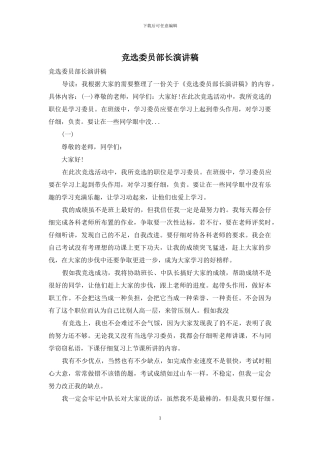 竞选委员部长演讲稿