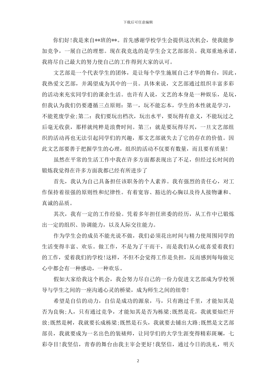 竞选学生会干部的演讲稿3篇_第2页