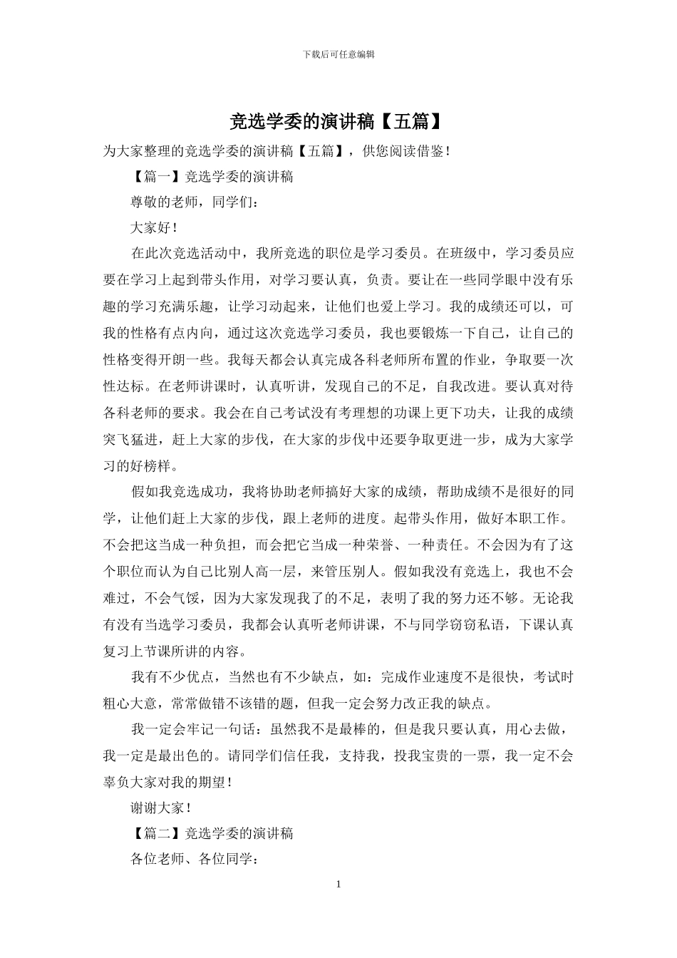 竞选学委的演讲稿_第1页