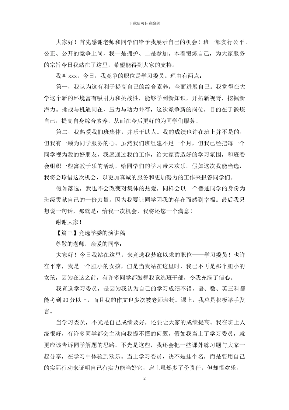 竞选学委的演讲稿_第2页