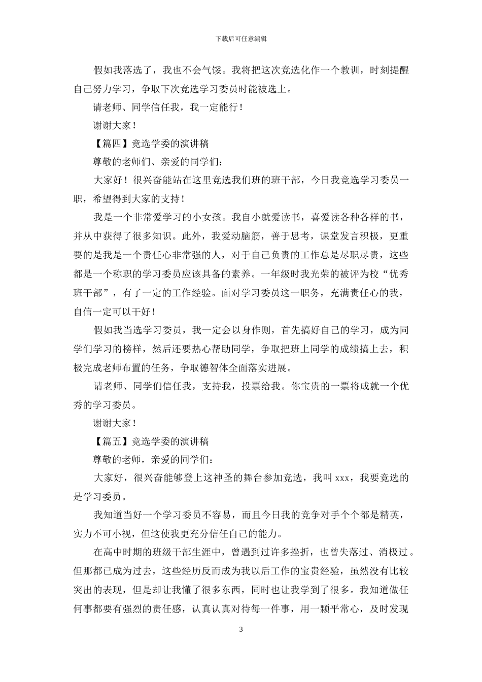 竞选学委的演讲稿_第3页