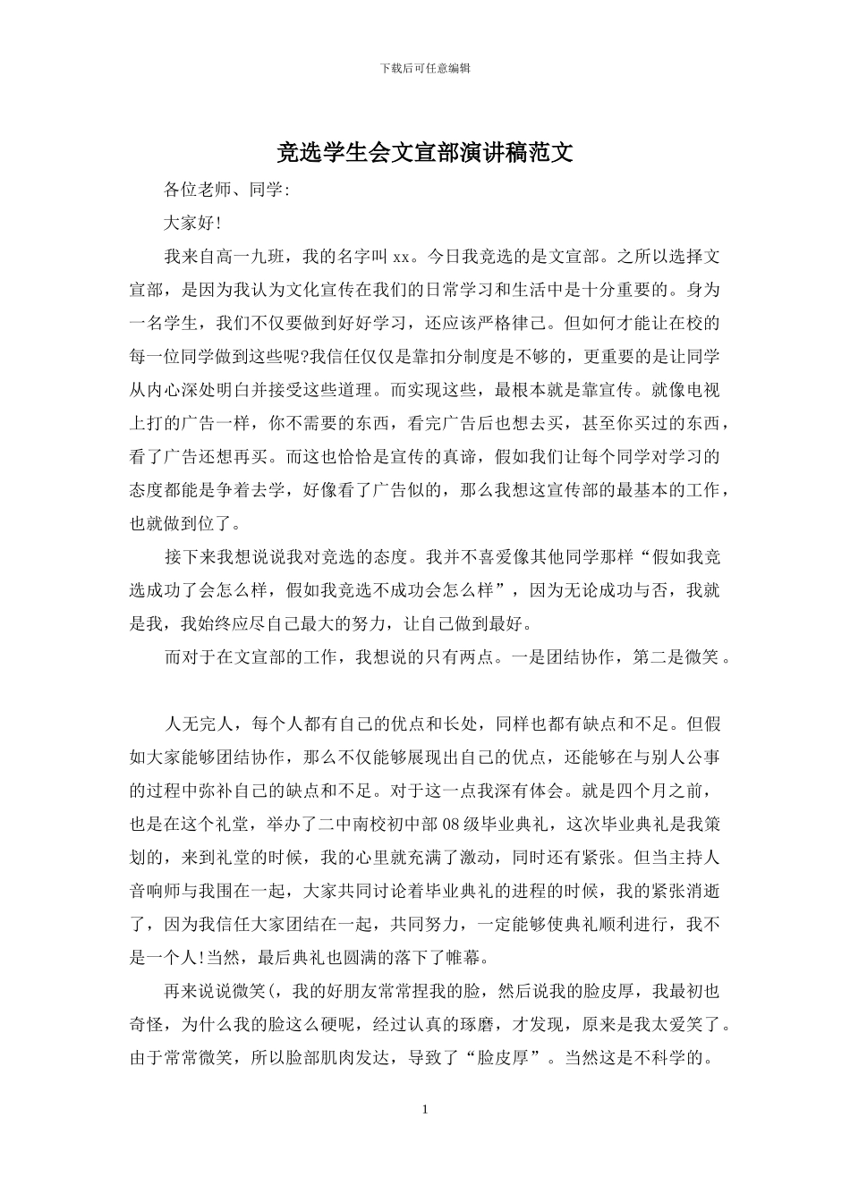 竞选学生会文宣部演讲稿范文_第1页